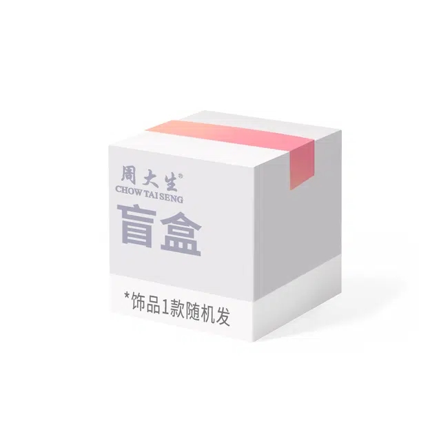 周大生 【蛇年开好运 专属福利】超值福利时尚轻奢小众 惊喜回馈随机 奇遇美好 好运盲盒天然 玉髓 项链 男女同款情侣款