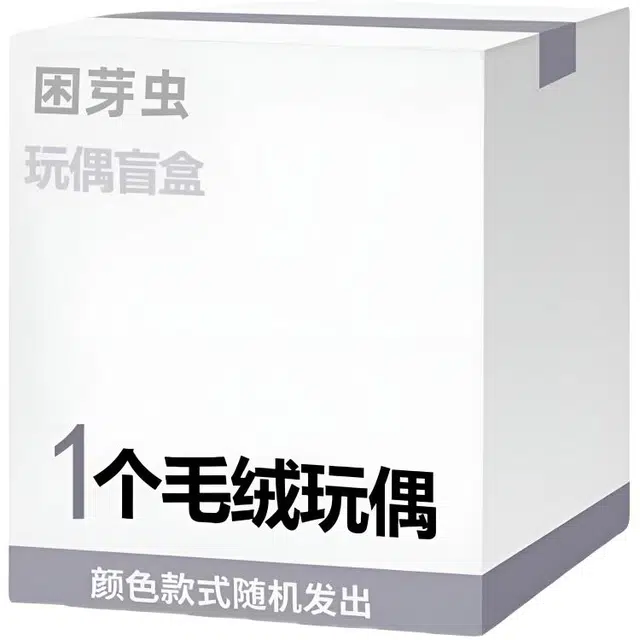 困芽虫 惊喜创意玩偶挂件 福袋闷包