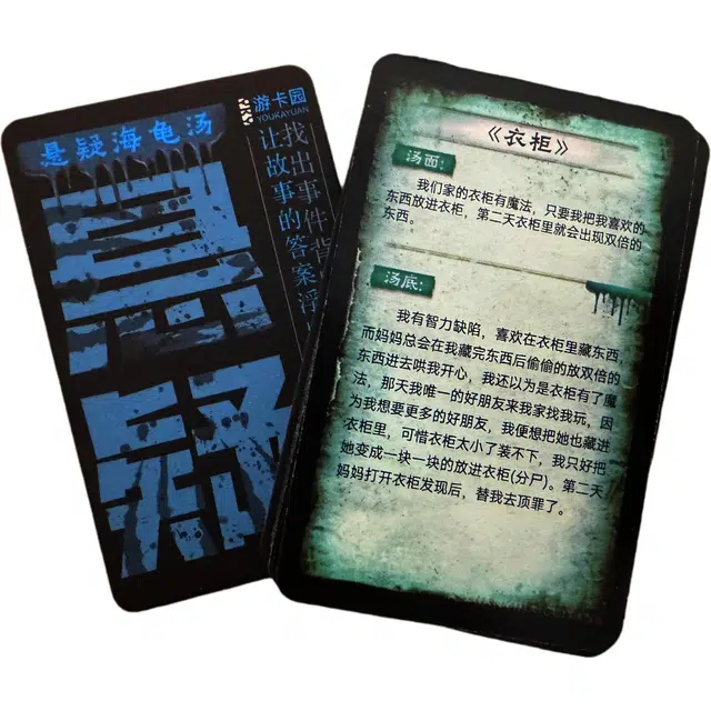 萌吉码 海龟汤卡牌 其他桌游