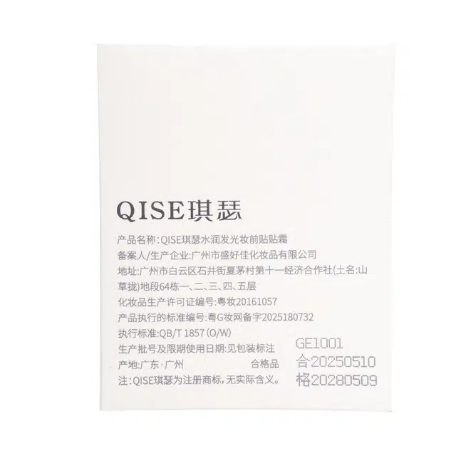 琪瑟 水润发光妆前贴贴霜妆前乳 服帖保湿隔离