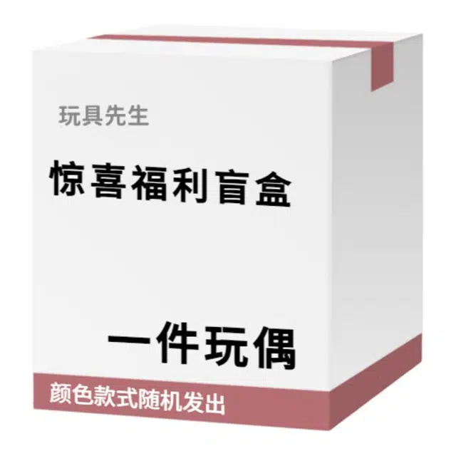 玩具先生 随机款式玩偶宠粉福利毛绒玩具 福袋闷包