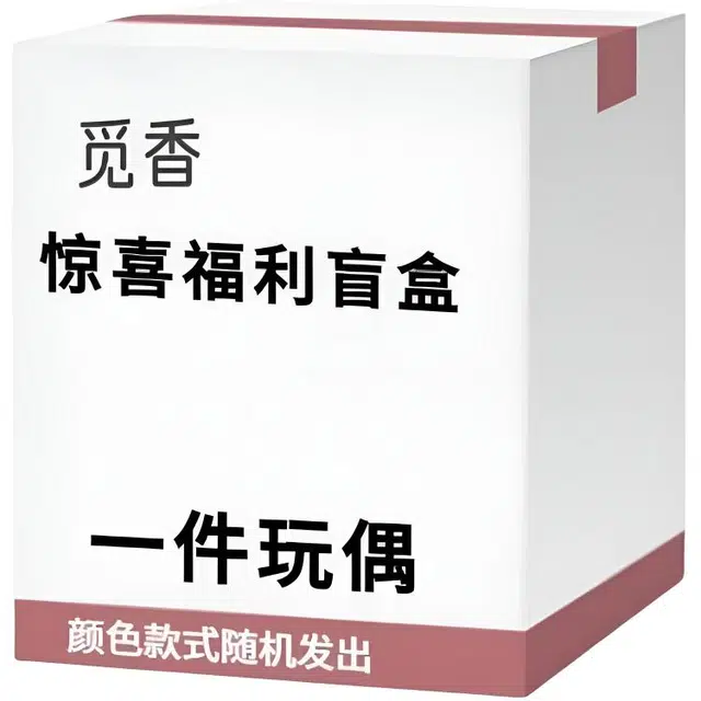 觅香 随机款式玩偶宠粉福利毛绒玩具 福袋闷包