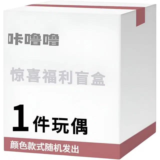 咔噜噜 随机款式玩偶宠粉福利毛绒玩具 福袋闷包