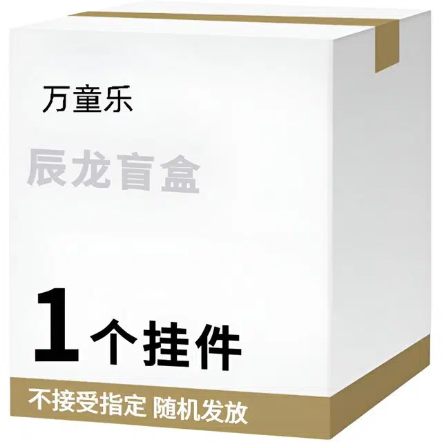 万童乐 十二生肖系列辰龙盲盒 趣味公仔玩偶钥匙扣挂件随机发 福袋闷包
