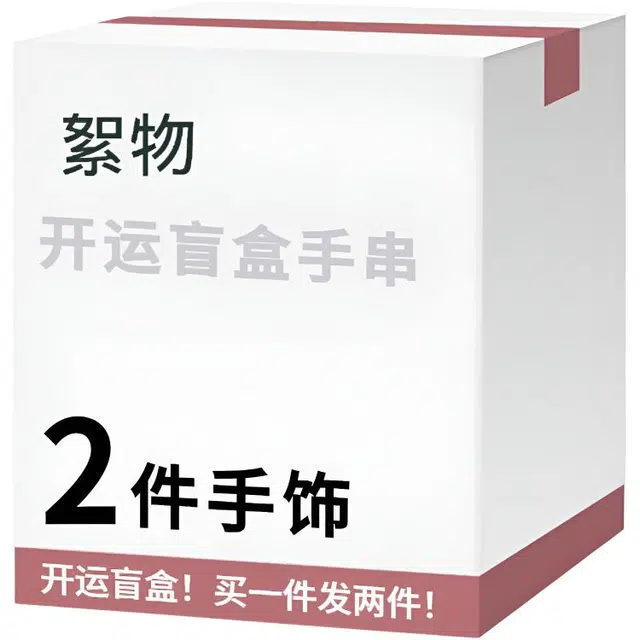 【赠项链买1件发2件】 絮物 超值盒子国潮新中式优雅轻奢小众民族风百搭叠戴转运珠手饰惊喜不断平安#好运 菩提籽 手串 男女同款情侣款