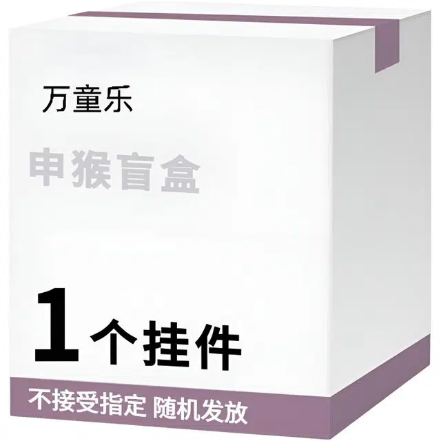 万童乐 十二生肖系列申猴盲盒 可爱趣味公仔挂件玩具玩偶盲盒 福袋闷包
