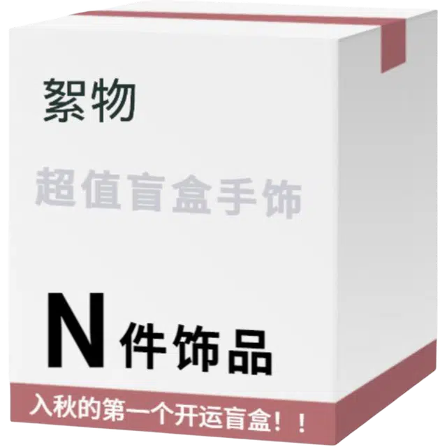 【开运盲盒 买1件发2件】 絮物 超值盒子国潮新中式优雅轻奢小众民族风百搭转运手饰平安#好运 织物 手绳 男女同款情侣款