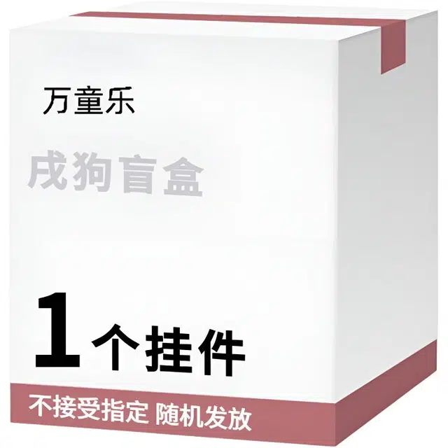 万童乐 十二生肖系列戌狗盲盒 随机发挂件钥匙扣可爱精致公仔 福袋闷包