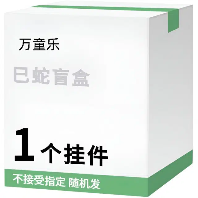 万童乐 十二生肖系列巳蛇盲盒 可爱娃娃钥匙扣公仔挂件随机发 福袋闷包