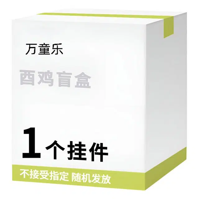 万童乐 十二生肖系列酉鸡盲盒 可爱趣味公仔挂件玩具玩偶盲盒随机发 福袋闷包
