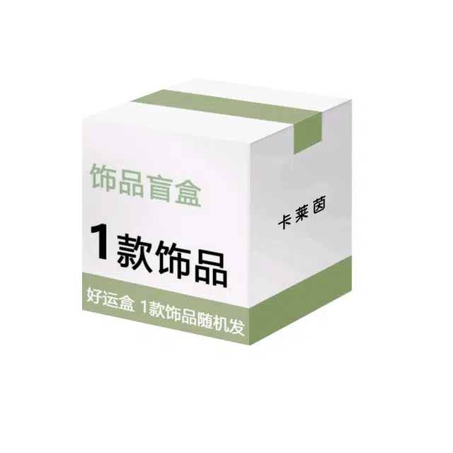 卡莱茵 简约高级时尚 趣味可爱治愈盲盒 毛绒 挂件 男女同款情侣款