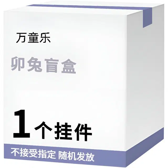 万童乐 十二生肖系列卯兔盲盒 随机挂件玩偶公仔玩具发放盲盒 福袋闷包
