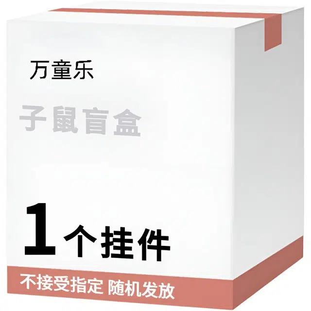 万童乐 十二生肖系列子鼠盲盒 随机发挂件玩偶公仔玩具 福袋闷包
