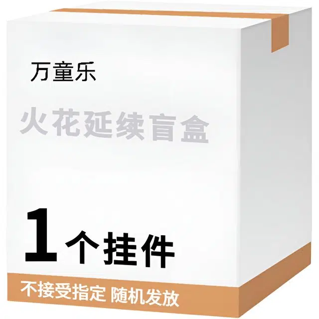 万童乐 纪念日系列火花延续盲盒 随机发可爱趣味公仔玩偶创意挂件钥匙扣 福袋闷包