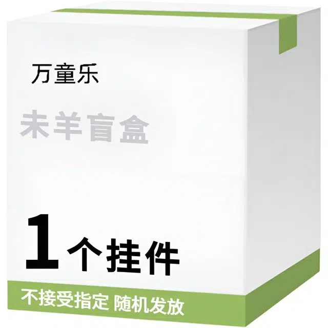 万童乐 十二生肖系列未羊盲盒 可爱萌趣玩偶公仔挂件随机发 福袋闷包