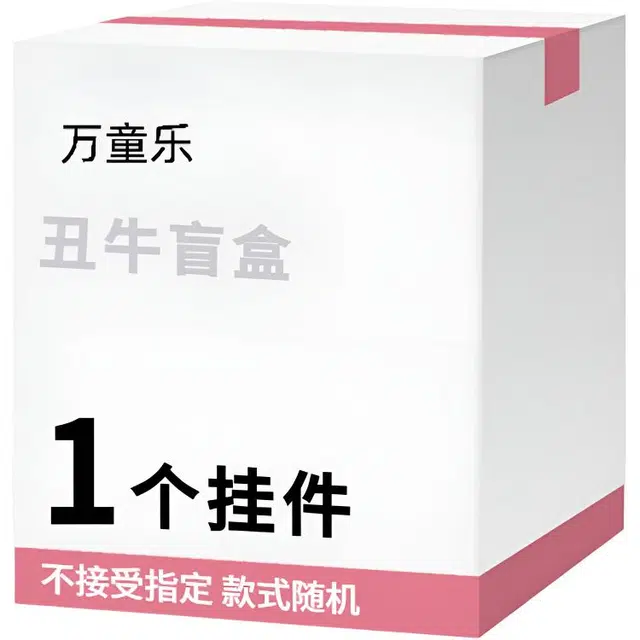 万童乐 十二生肖系列丑牛盲盒 随机发创意萌趣公仔玩偶挂件钥匙扣玩具盲盒 福袋闷包