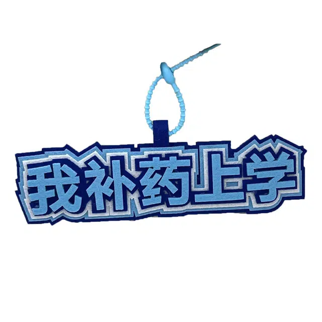 祎步康 嘴替字牌文字 搞笑创意 精神状态 无纺布 挂件 男女同款情侣款