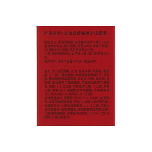 法仙奴 法仙奴舒缓修护洁面膏 清洁舒缓保湿修护滋润