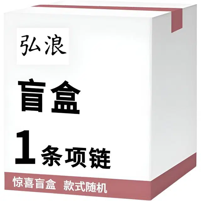 【开好运,到手2件】 弘浪 惊喜盲盒 宠粉 超值福利国潮高级感轻奢 简约精致新中式小众百搭 随机奇遇美好招财 檀木 项链 男女同款情侣款