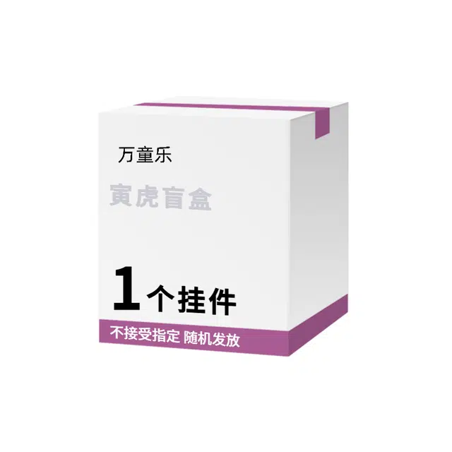 万童乐 十二生肖系列寅虎盲盒 随机发可爱趣味公仔挂件玩具玩偶 福袋闷包
