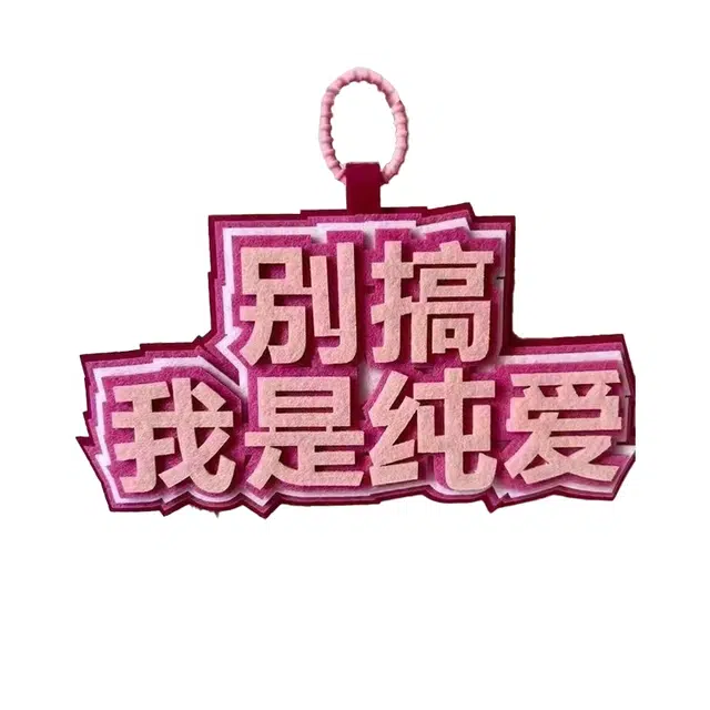 祎步康 个性发疯文学包包挂饰嘴替搞笑创意文字 毛毡布 挂件 男女同款情侣款