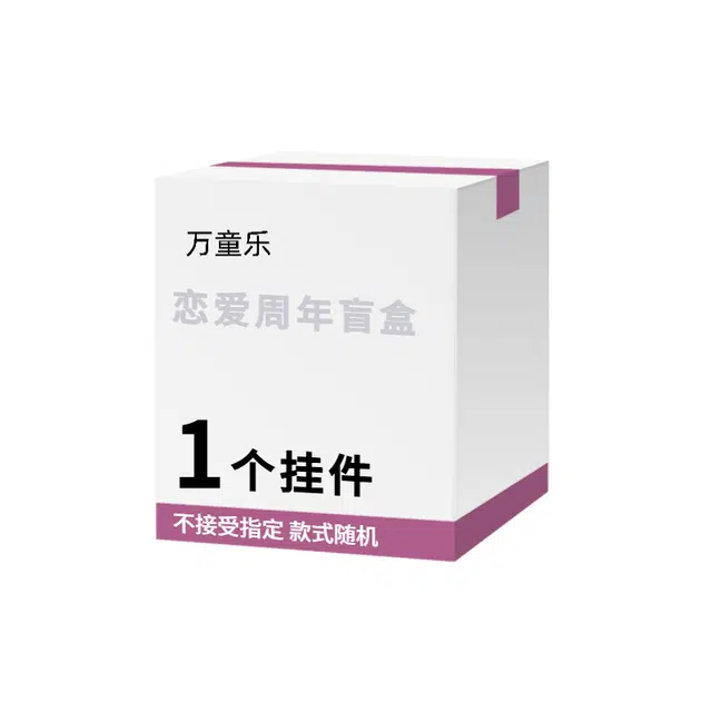 万童乐 纪念日系列恋爱周年盲盒 随机发钥匙扣挂件玩具可爱趣味公仔玩偶 福袋闷包