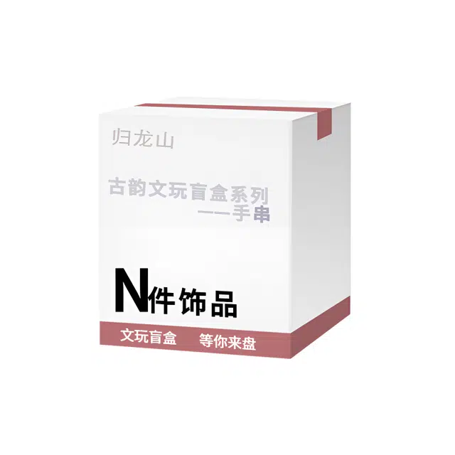 【拍一发二】 古韵归龙山文创 盲盒系列国潮新中式念珠文玩掌心禅意轻奢高级感盘玩新宠出街神器#好运 檀木 手串 男女同款情侣款