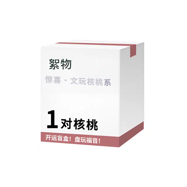 宠粉福利 絮物 粉丝专属惊喜盲盒国潮新中式狮子头苹果园官帽四座楼把玩手持随手盘玩八方来财好运 文玩核桃 把件 男女同款情侣款