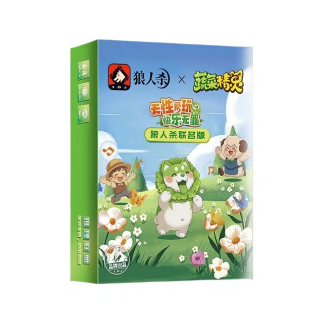 狼人杀 蔬菜精灵联名款 狼人杀