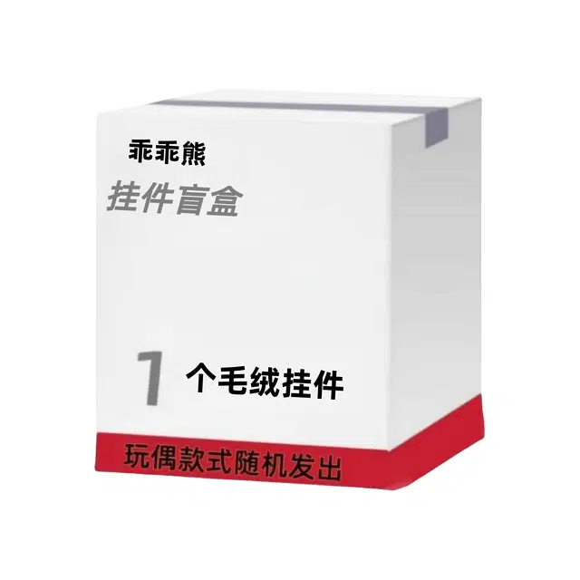 乖乖熊 可爱呆萌毛绒玩偶 福袋闷包