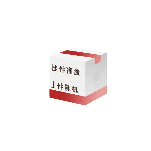 卡莱茵 【随机盲盒】室内室外可挂 可挂包挂手机可爱萌趣精致有趣挂饰  织物 挂件 男女同款情侣款