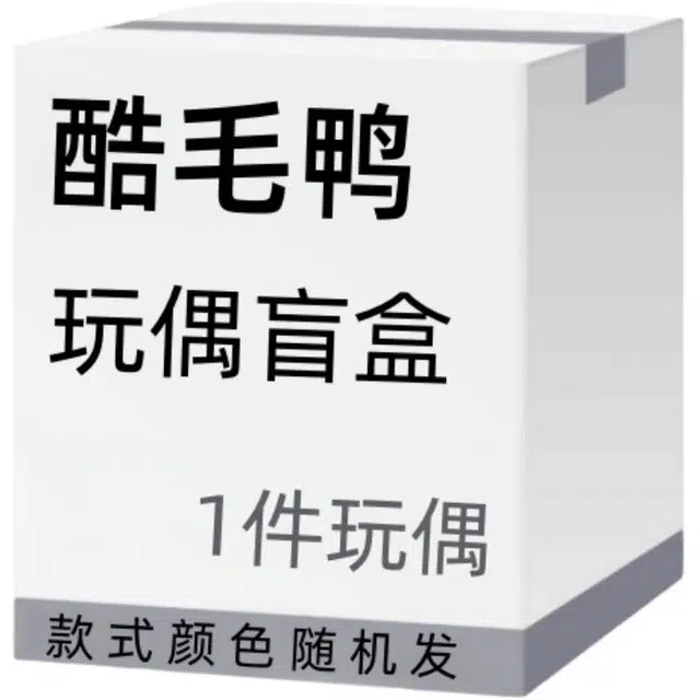 酷毛鸭 创意惊喜盒子盲盒毛绒玩具 福袋闷包
