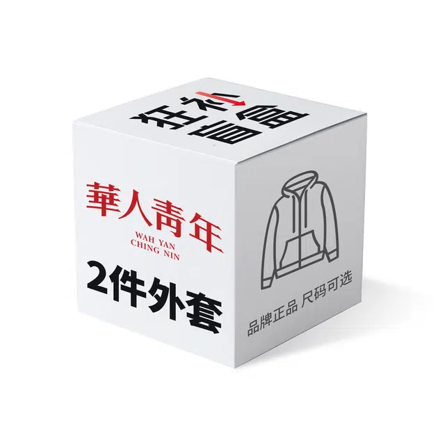 华人青年 上衣裤子两件装秋冬盲盒 男女同款