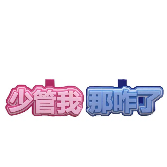 公主恋人 小众织布网红挂件周边搞笑文字吊饰挂饰钥匙扣 热梗简约百搭 创意整蛊玩具