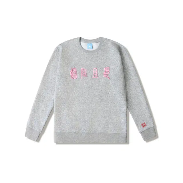 煦加 国潮创意设计“道阻且长 行则将至”篆字体立体刺绣长袖美式复古高街风宽松圆领纯色无帽款百搭卫衣 男女同款