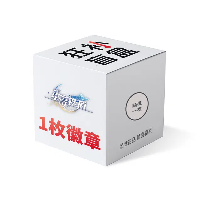 崩坏：星穹铁道 超值原版正品 吧唧盲盒