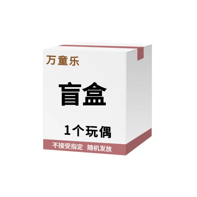 万童乐 纪念日系列惊喜生日盲盒  可爱甜趣公仔娃娃随机发钥匙扣玩偶盲盒 福袋闷包