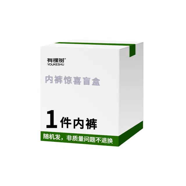 有棵树 轻盈柔软舒适透气时尚百搭简约内衣裤盲盒 男款