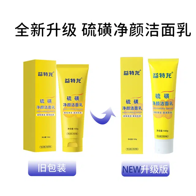 益特龙 硫磺净颜洁面乳洗面奶 保湿控油清洁 青少年去黑头祛痘深度清洁毛孔控油