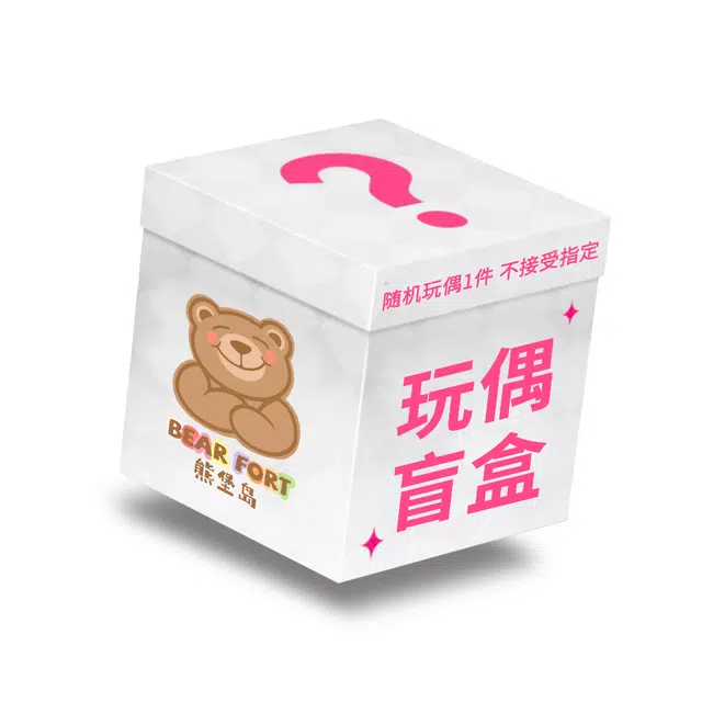 熊堡岛 萌绒小游园 惊喜神秘盲盒 创意萌趣可爱 福袋闷包