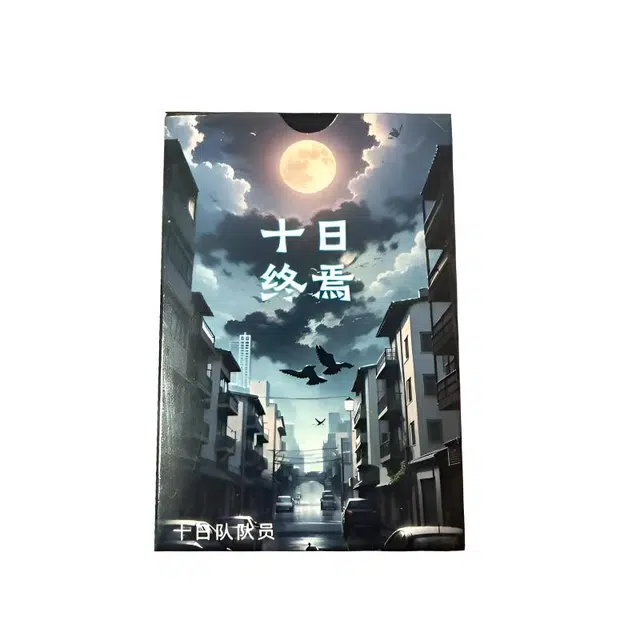 愉跃猫 十日终焉欢乐终焉杀黑盒基础包黑白盒回响游戏益智 创意 有趣  扑克/德州/掼蛋/花切