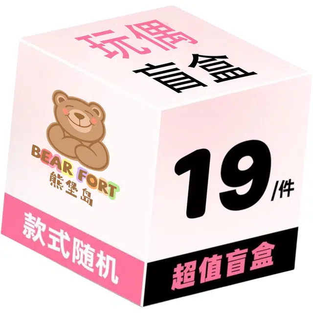 熊堡岛 惊喜创意萌趣可爱设计卡通小动物柔软舒适毛茸茸精致治愈系陪伴布偶娃娃随机 福袋闷包