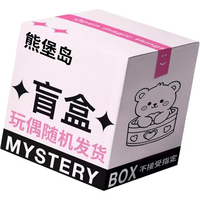 熊堡岛 惊喜神秘盲盒 创意萌趣 小众设计可爱卡通 柔软舒适 毛茸茸治愈系陪伴布偶娃娃随机 福袋闷包