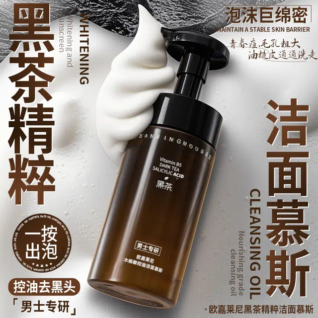 欧嘉莱尼 黑茶氨基酸洁面慕斯 清爽控油清洁