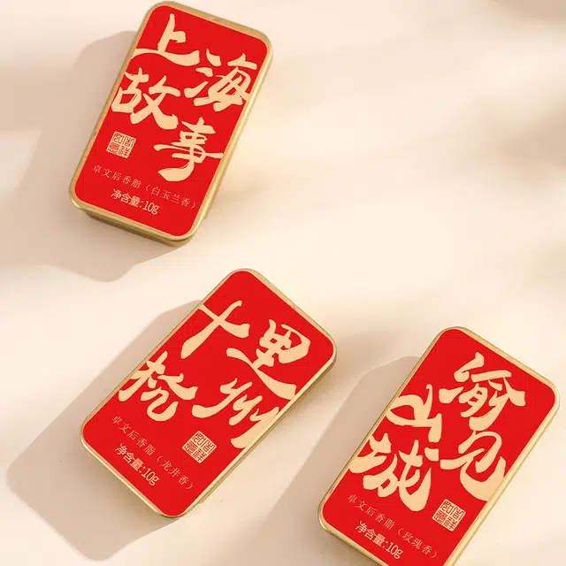 卓文后 香脂 固体香水