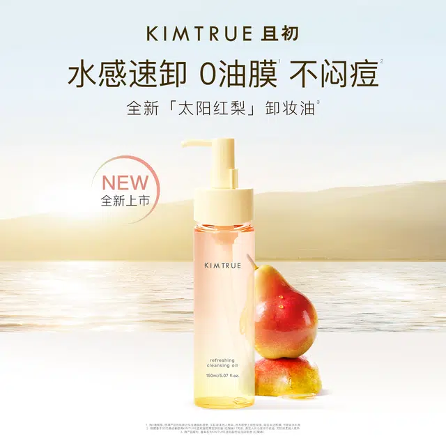 且初 太阳红梨卸妆油 清爽控油