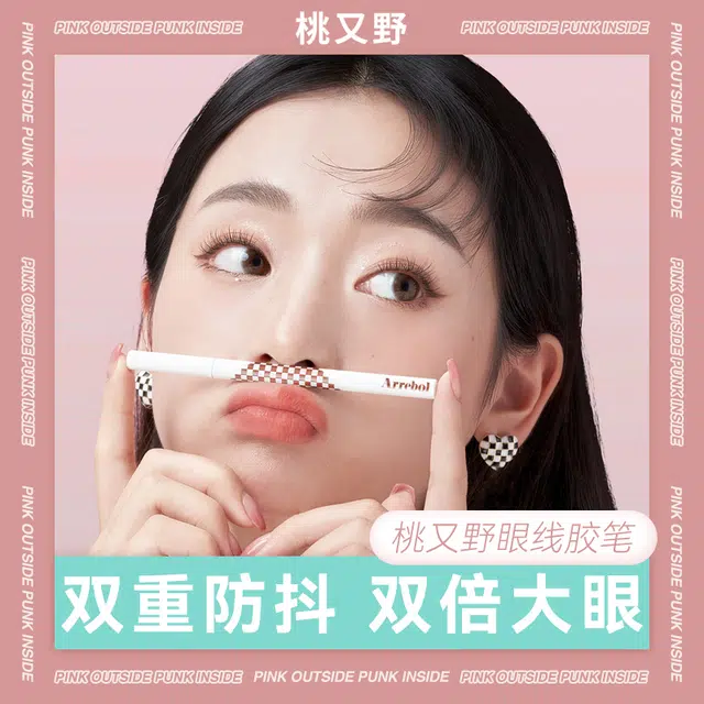 桃又野 棋盘格 眼线胶笔 不易晕染脱色