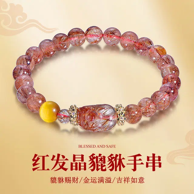 桃花昭昭 八方来财 时来转运 小众设计纳福暴富招财天然 红发晶 手串 男女同款情侣款