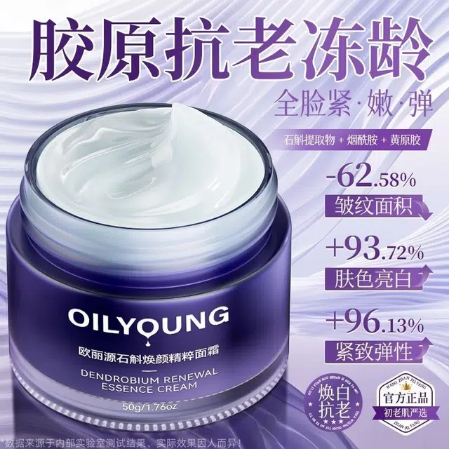 欧丽源  面霜 保湿补水 提亮紧致去黄暗沉淡纹抗皱抗氧化抗衰老石斛护脸霜
