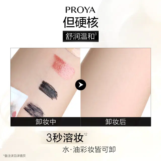 珀莱雅 舒润柔澈卸妆精华水 舒缓维稳保湿清洁温和 油皮干皮混合肌中性